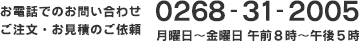 お電話でのお問い合わせ・ご注文・お見積のご依頼　0268-31-2005（月曜日～金曜日 午前8時～午後5時）